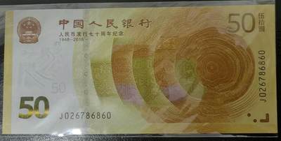 人民币发行70周年纪念钞 - 人民币发行70周年纪念钞