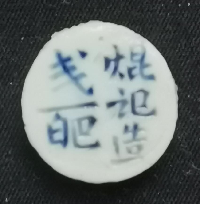 南洋钱币志鉴定暹罗瓷币专场  春利/焜记造贰百巴　验证编号25005329