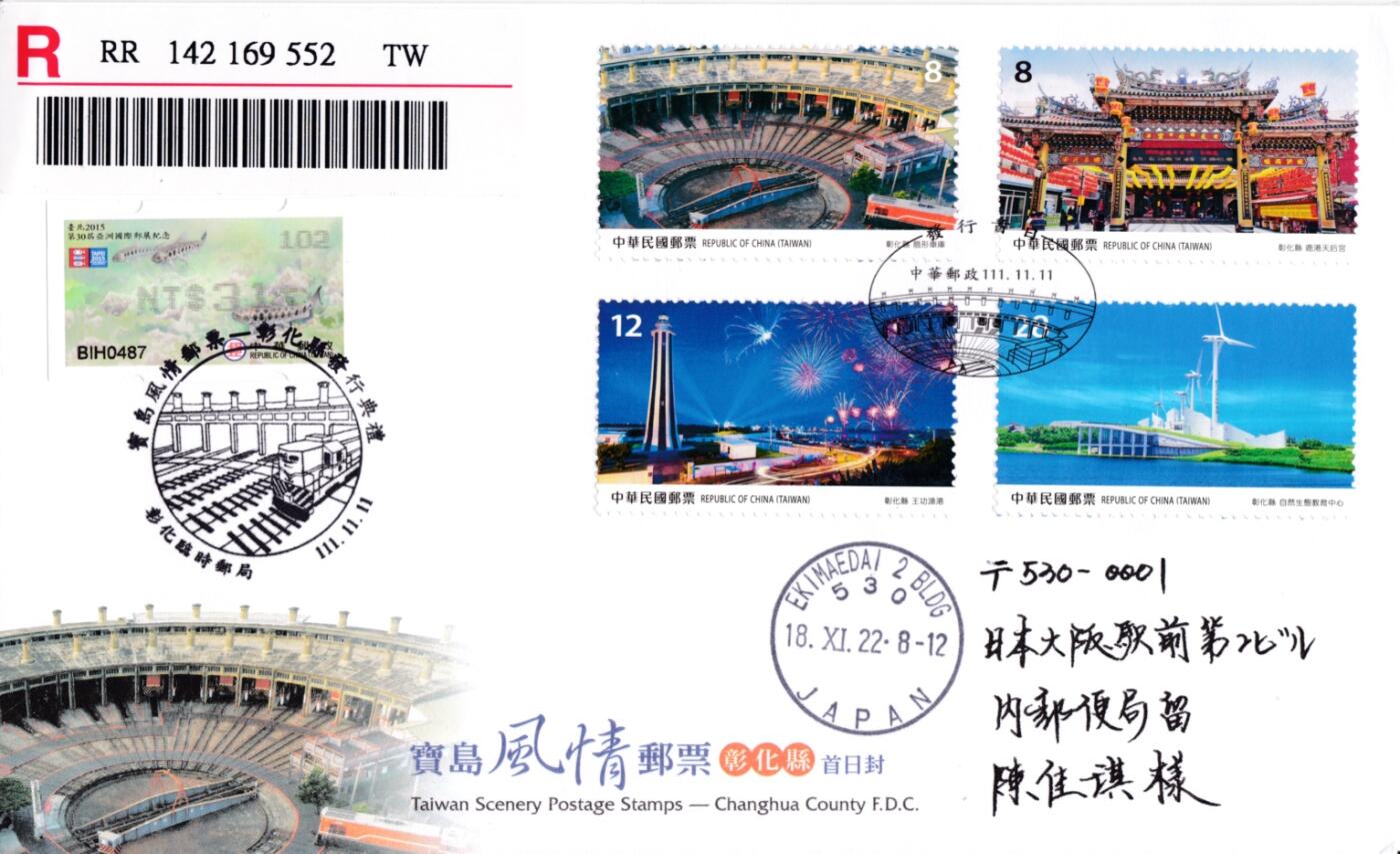 1月17日20:00中国、香港、澳门邮政首日实寄封拍卖专场 2022中国《彰化县》套票官封 临时邮局原地首日挂寄日本 一套一枚 郭叔作品