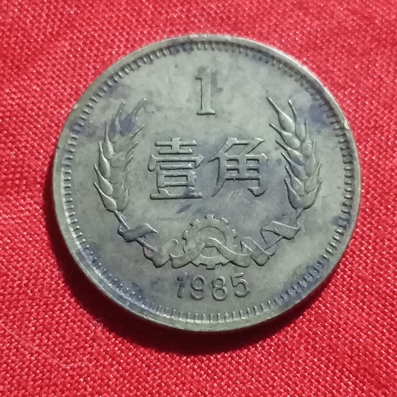 林 专场 硬币外币专场（第1期） 长城币一角
