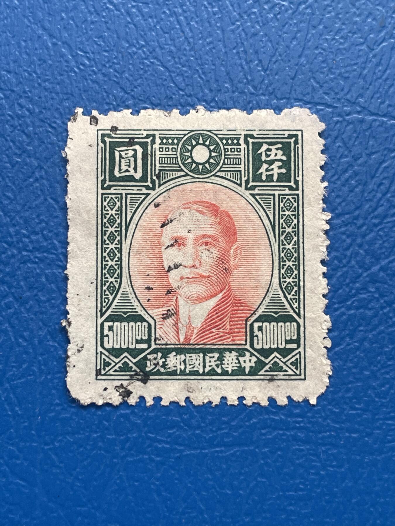 金银花邮币 解放前老邮票11 无佣金 解放前孙像邮票
