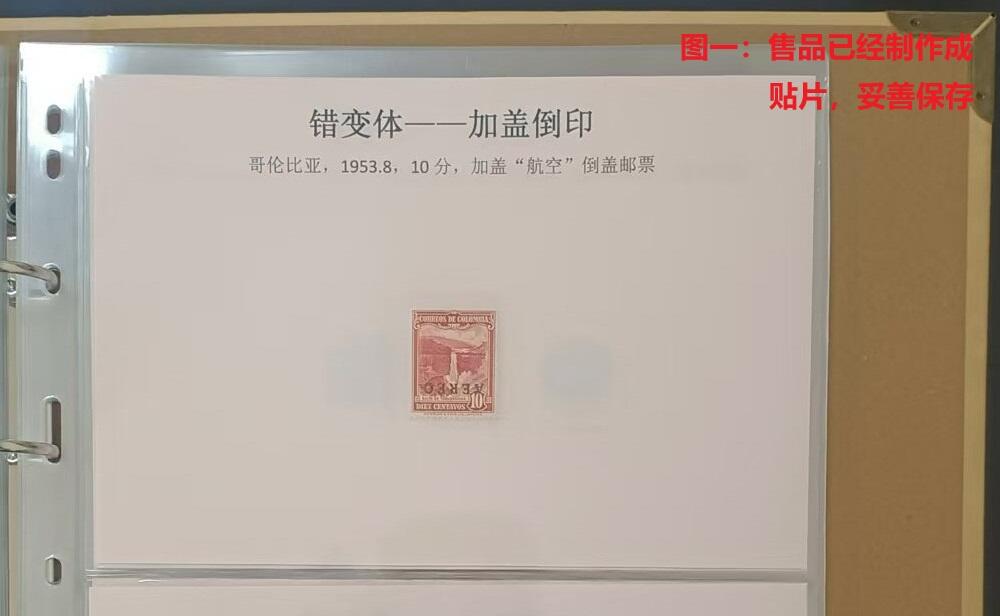 错变体 —— 哥伦比亚，1953.8年，加盖“航空”倒盖邮票，新  （店内编号90）