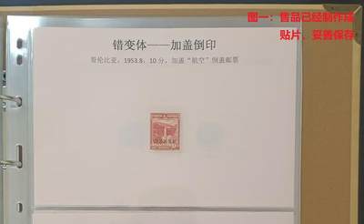 错变体 —— 哥伦比亚，1953.8年，加盖“航空”倒盖邮票，新  （店内编号90） - 错变体 —— 哥伦比亚，1953.8年，加盖“航空”倒盖邮票，新  （店内编号90）