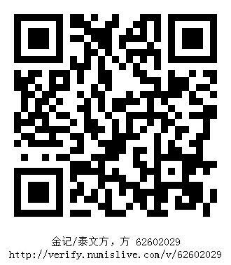 南洋钱币志鉴定暹罗瓷币专场 金记/泰文方，方　验证编号62602029