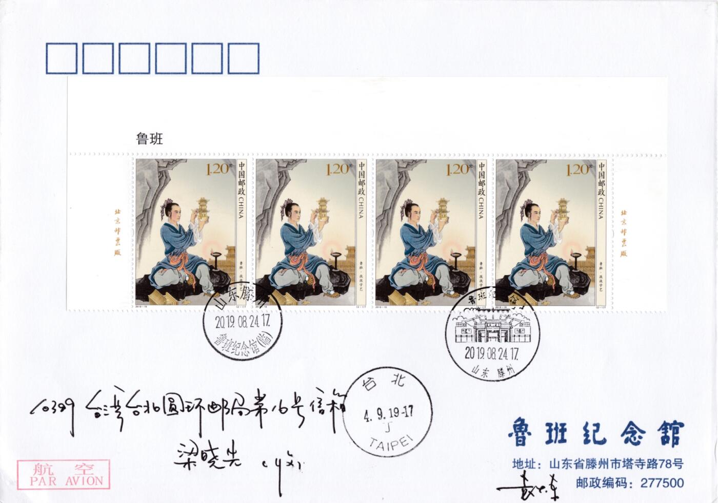 1月17日20:00中国、香港、澳门邮政首日实寄封拍卖专场 2019中国大陆《鲁班》版名四联 双原地首日航空平寄南海邮局 一套2枚 袁炼作品