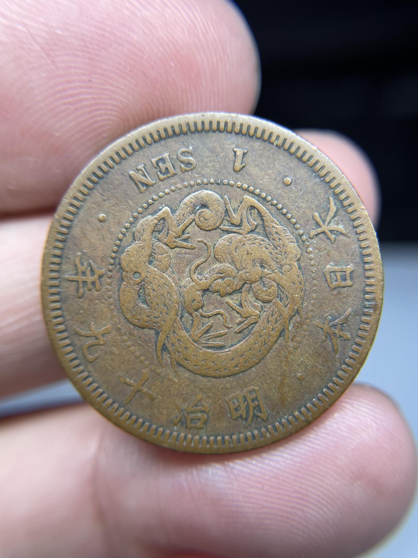 每日一拍，2025年集古藏今外币拍卖第一期-第3场—（总第193拍），可以寄存60天，满160元包邮。 明治19年龙一钱
