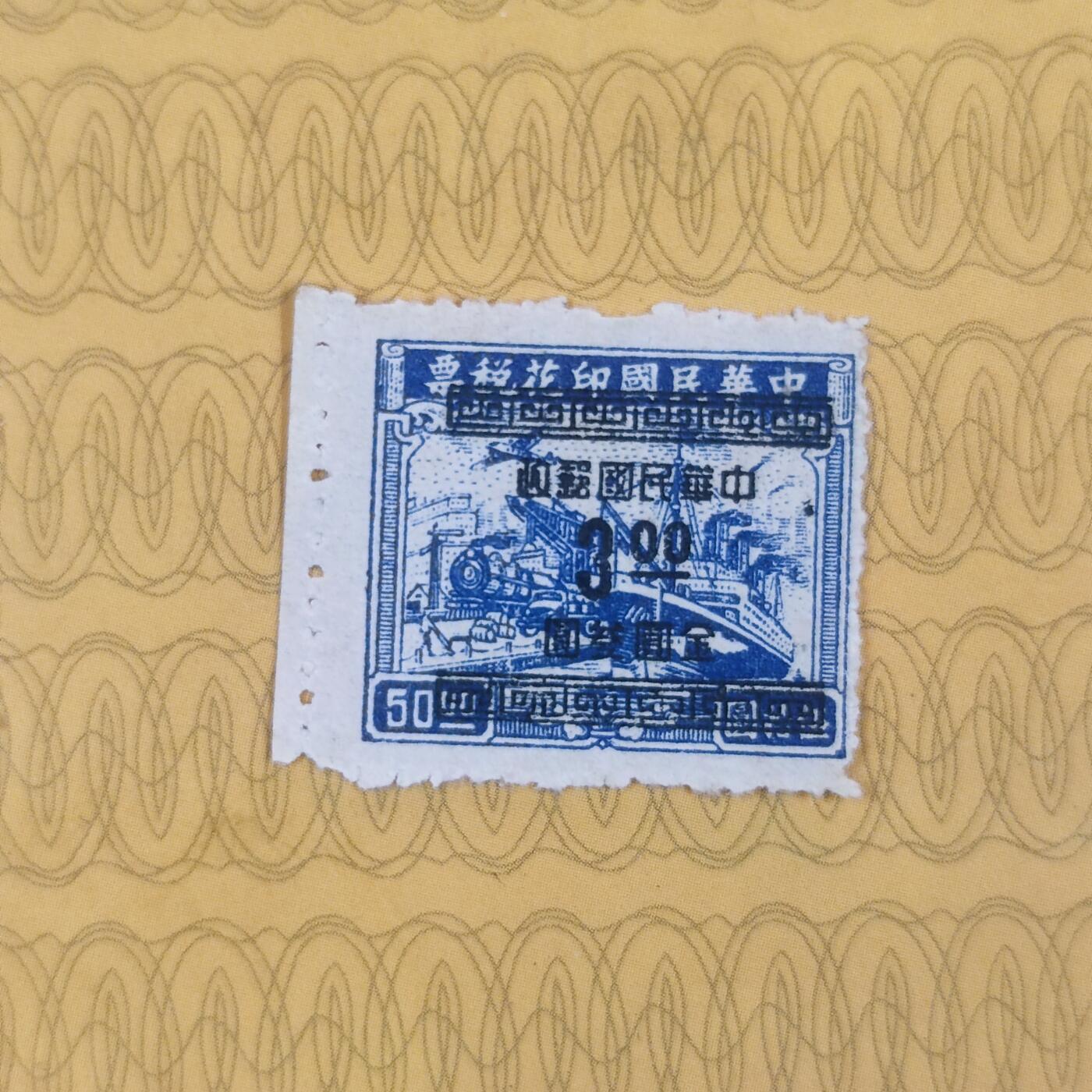 PCAI钱币13-173孙像邮票专场 民国税票改邮票三元