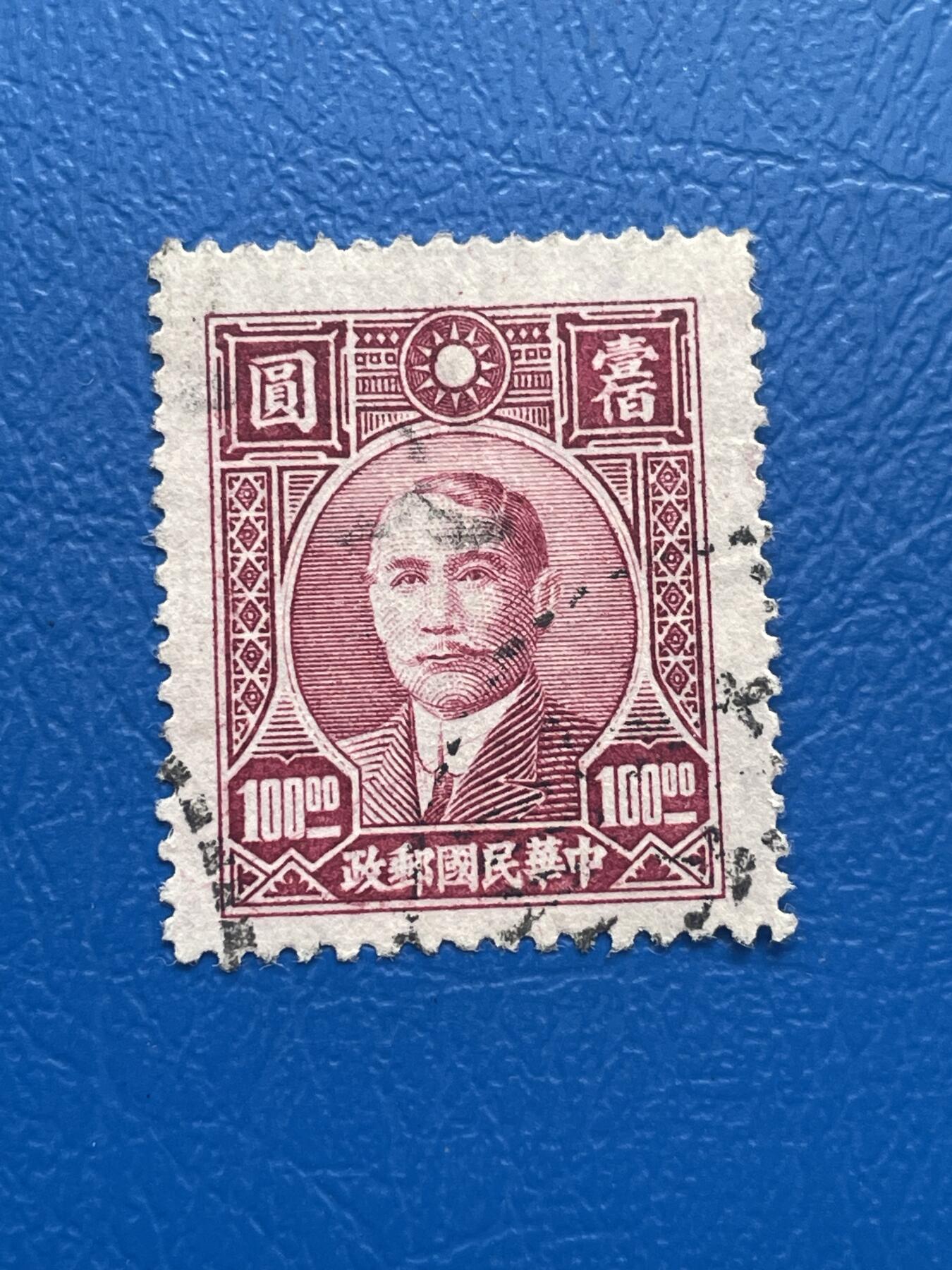 金银花邮币 解放前老邮票11 无佣金 解放前孙像邮票