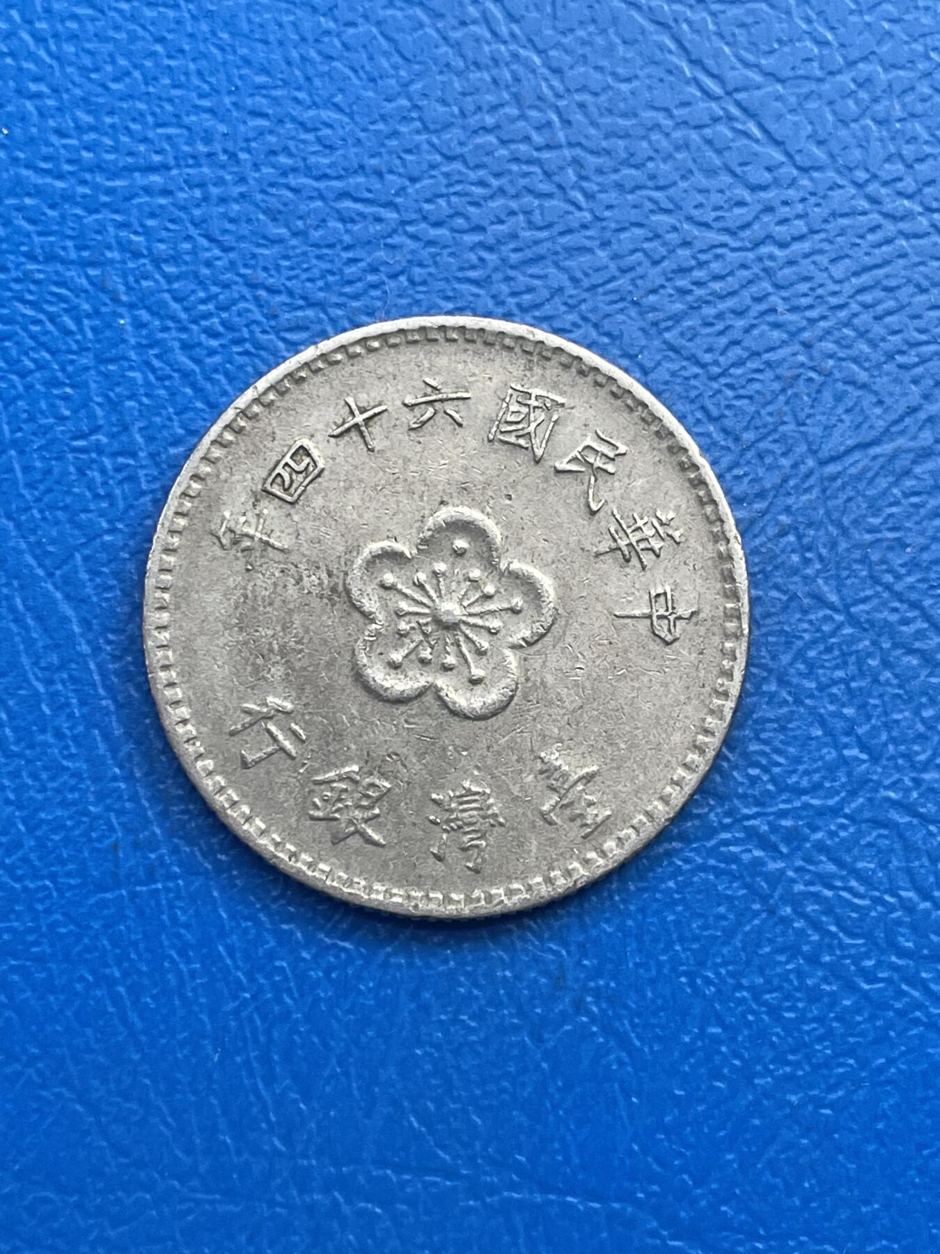 金银花邮币世界各国硬币专场13 无佣金 1台币