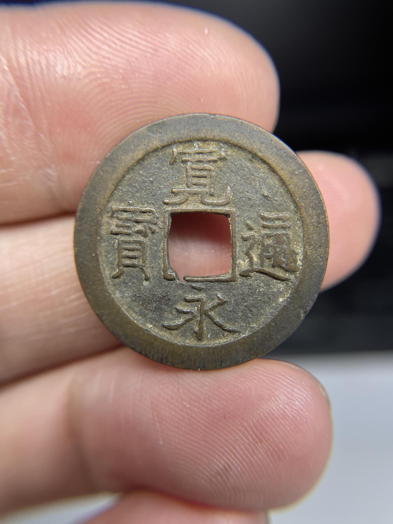 每日一拍，2025年集古藏今外币拍卖第一期-第3场—（总第193拍），可以寄存60天，满160元包邮。 宽永通宝
