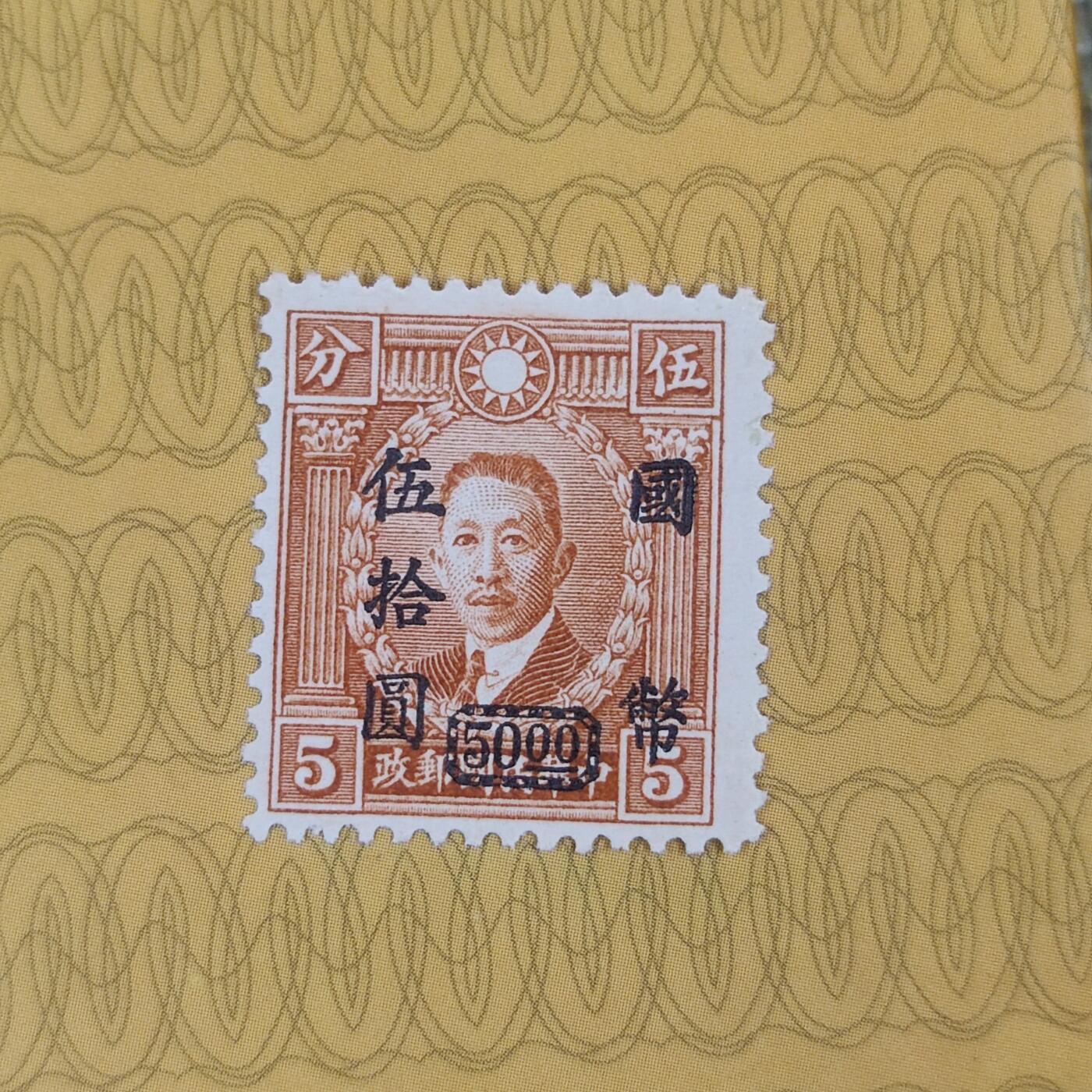 PCAI钱币13-173孙像邮票专场 烈士像改国币五十