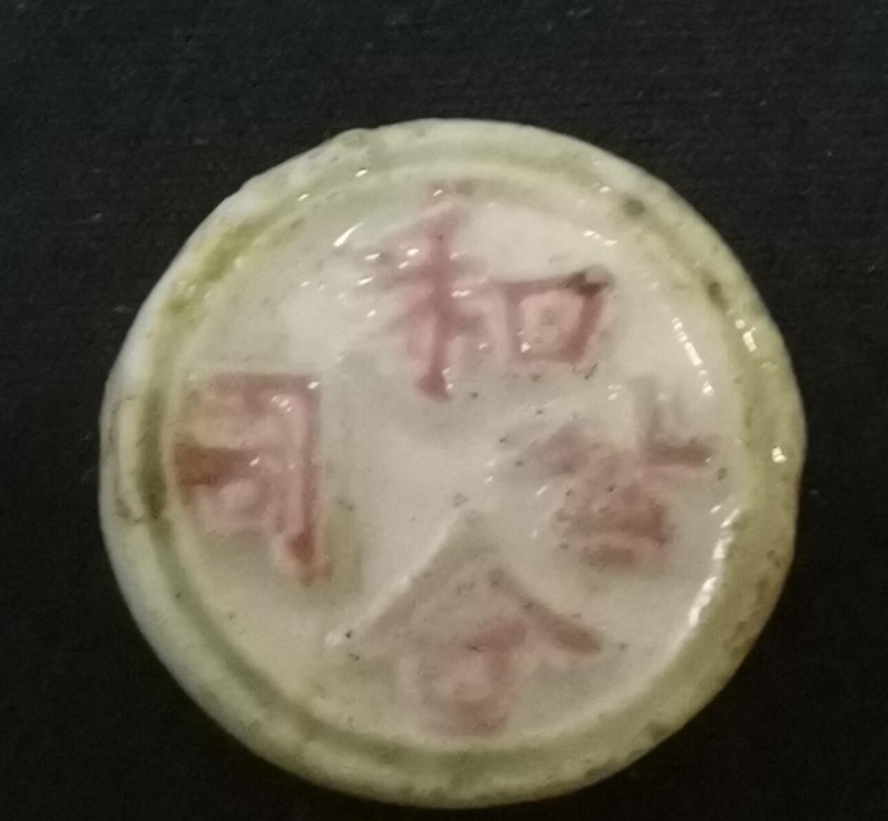南洋钱币志鉴定暹罗瓷币专场  和合公司/钱，和合二仙图　验证编号63826382