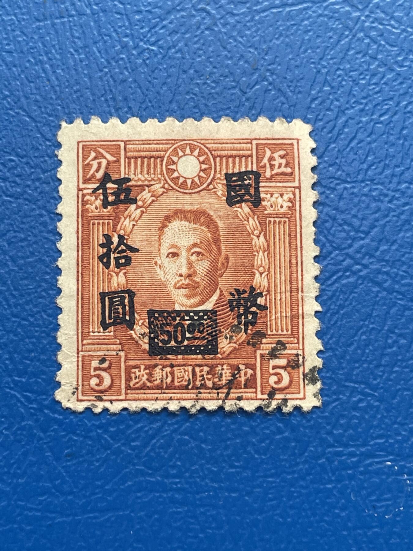 金银花邮币 解放前老邮票11 无佣金 解放前烈士邮票