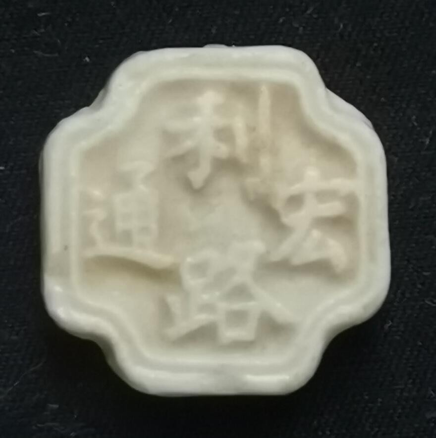 南洋钱币志鉴定暹罗瓷币专场  利路宏通/方　验证编号56960809