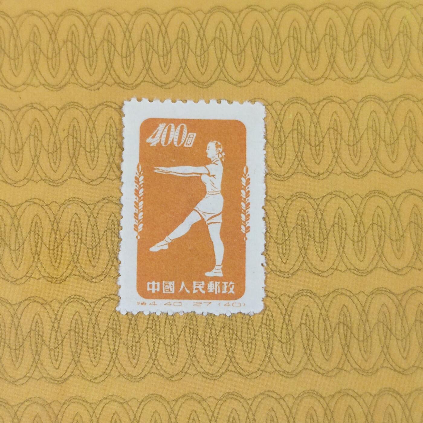 PCAI钱币13-173孙像邮票专场 体操邮票400