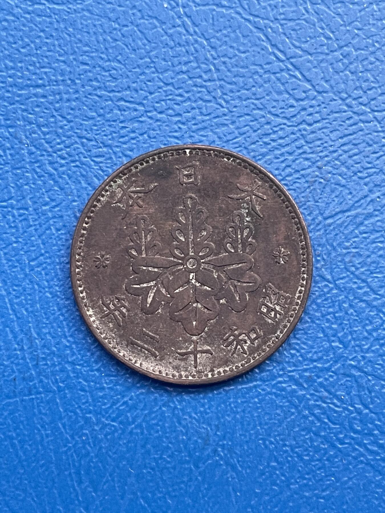 金银花邮币世界各国硬币专场13 无佣金 日本1