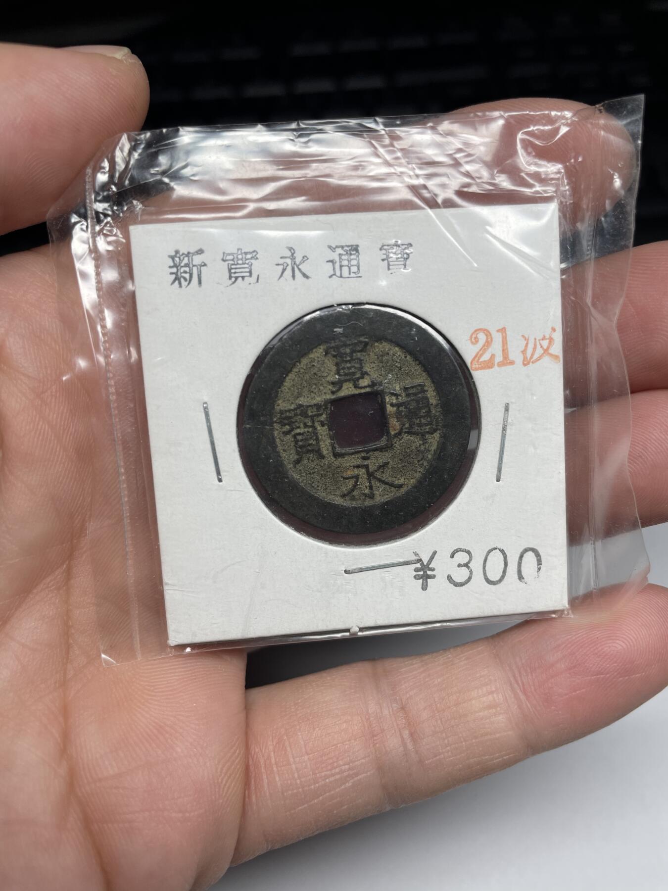 每日一拍，2025年集古藏今外币拍卖第一期-第3场—（总第193拍），可以寄存60天，满160元包邮。 宽永通宝背21波