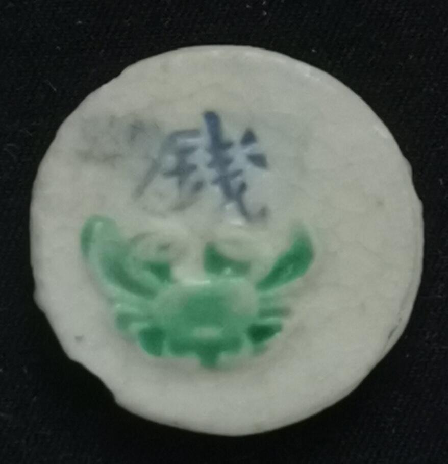 南洋钱币志鉴定暹罗瓷币专场  利发/钱，蟹图　验证编号98236990