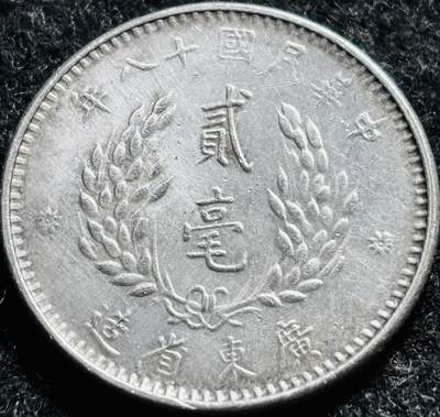 文馨钱币收藏第 213 场，各国硬币场 - 中国钱币 民国十八年1929年 广东省造孙像 貮毫银币