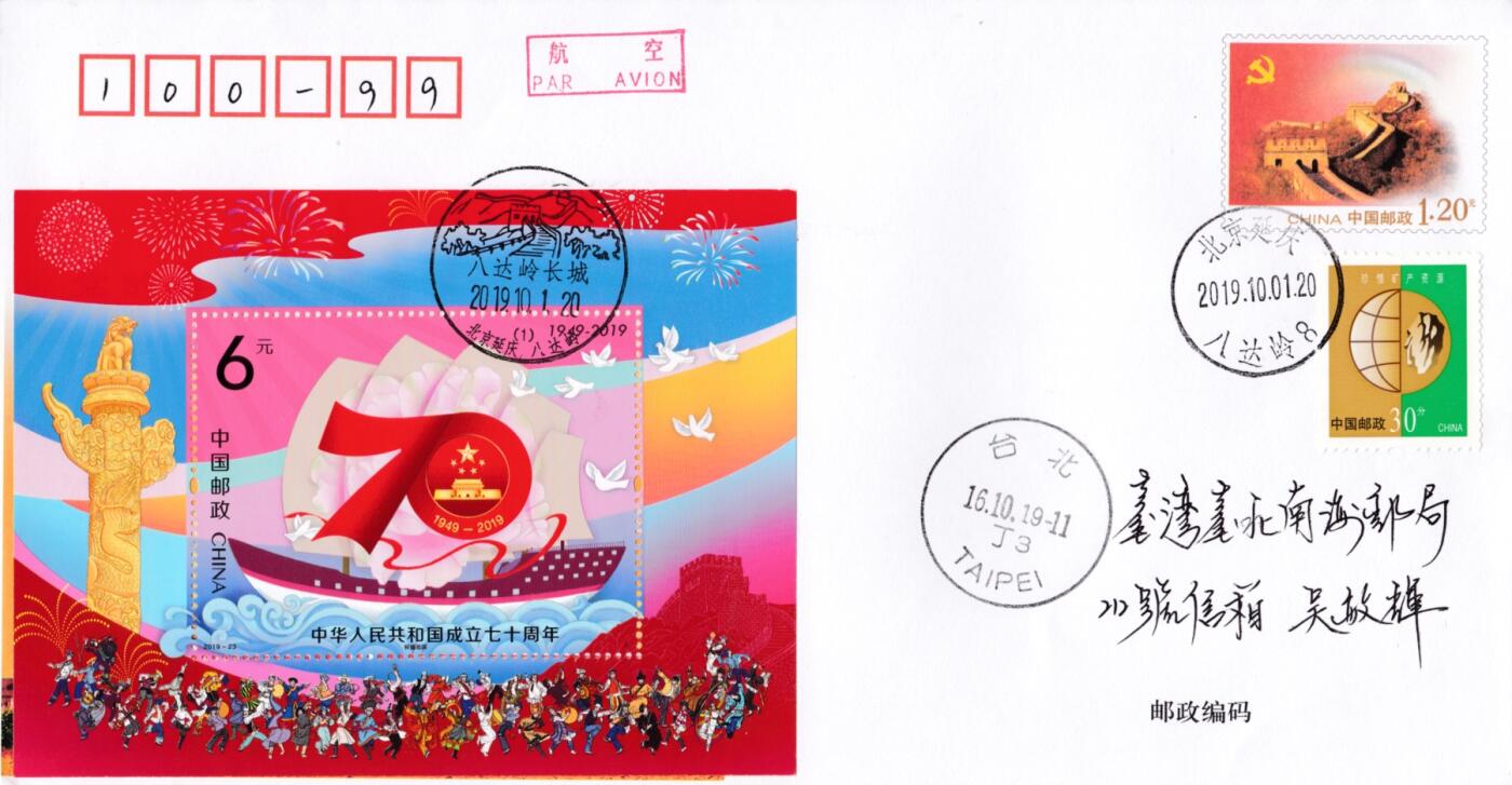 3月09日（周日）20:00中国、澳门、英国、日本邮政首日实寄封拍卖专场 2019中国大陆《中华人民共和国成立70周年》小型张 八达岭原地首日平寄南海邮局 一套一枚 王岩作品