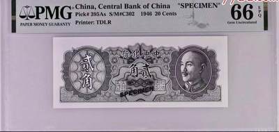 北极狼藏苑社（75）精品 - 1514①√-民国币·金元券贰角票样·PMG66EPQ