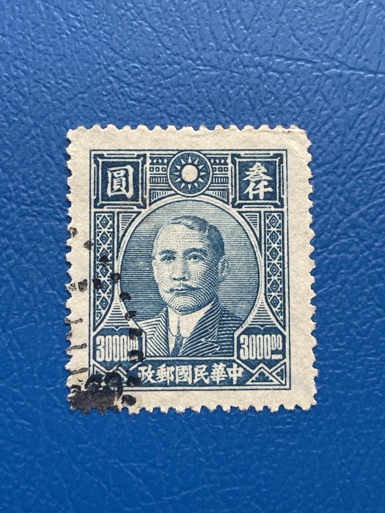金银花邮币 解放前老邮票11 无佣金 解放前孙像邮票