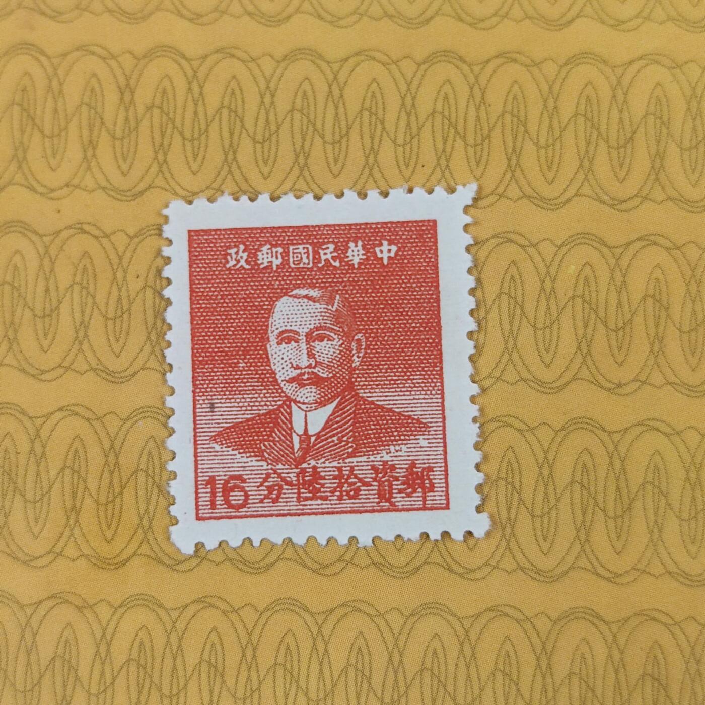 PCAI钱币13-173孙像邮票专场 孙中山像邮票  16分