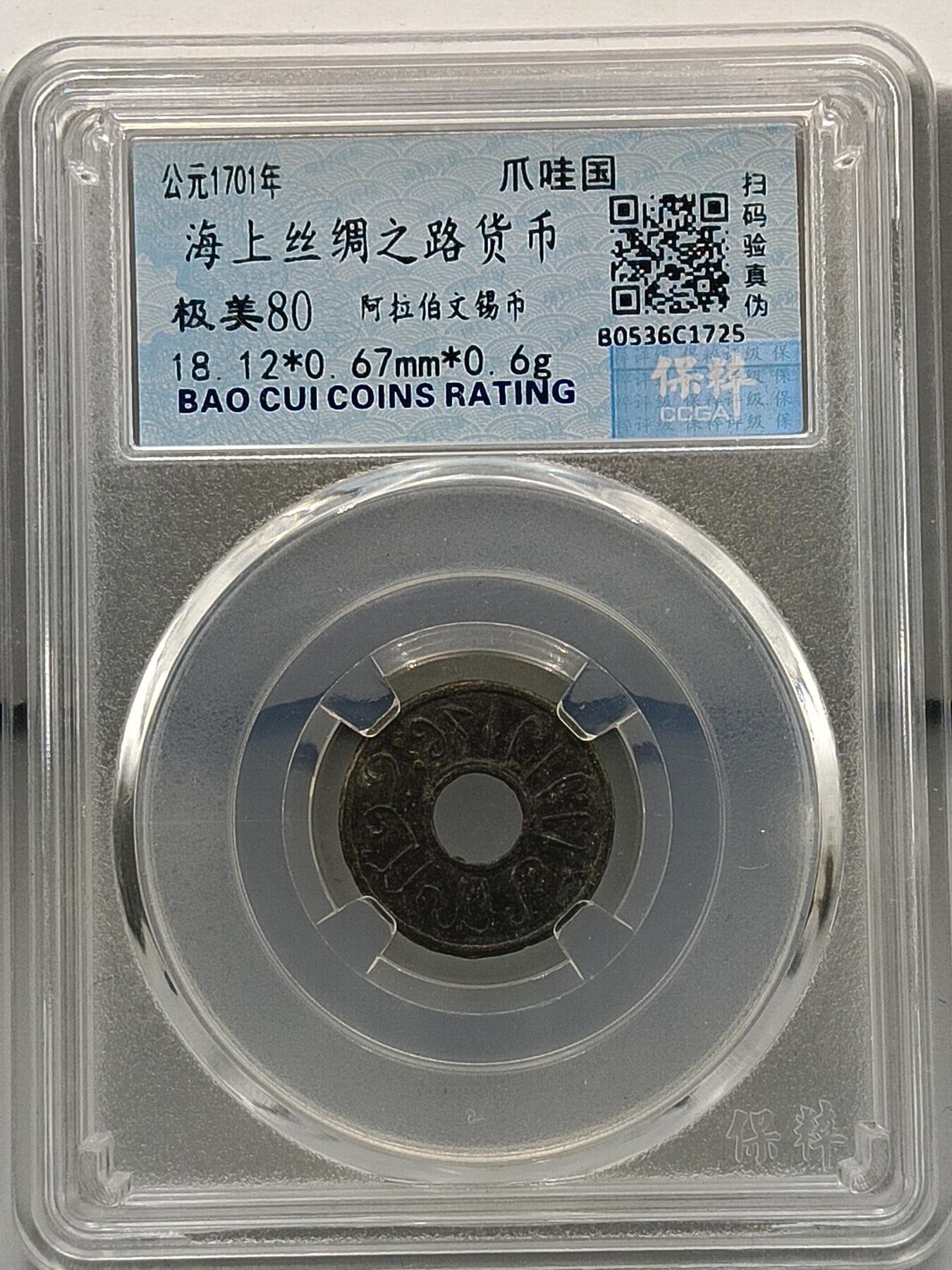 21期拍卖 海上丝绸之路货币