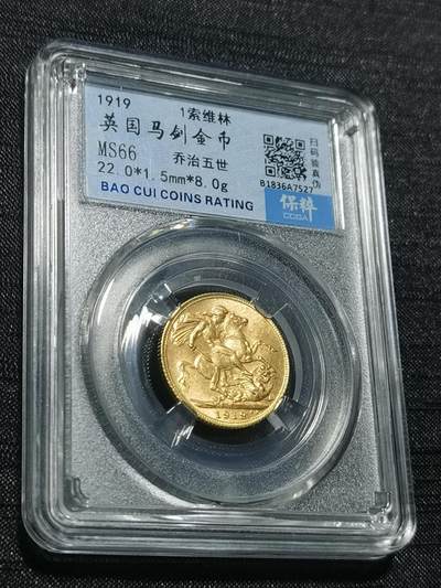 臻藏泉阁国内外钱币 - 英国乔治五世马剑金币，保粹评级MS66