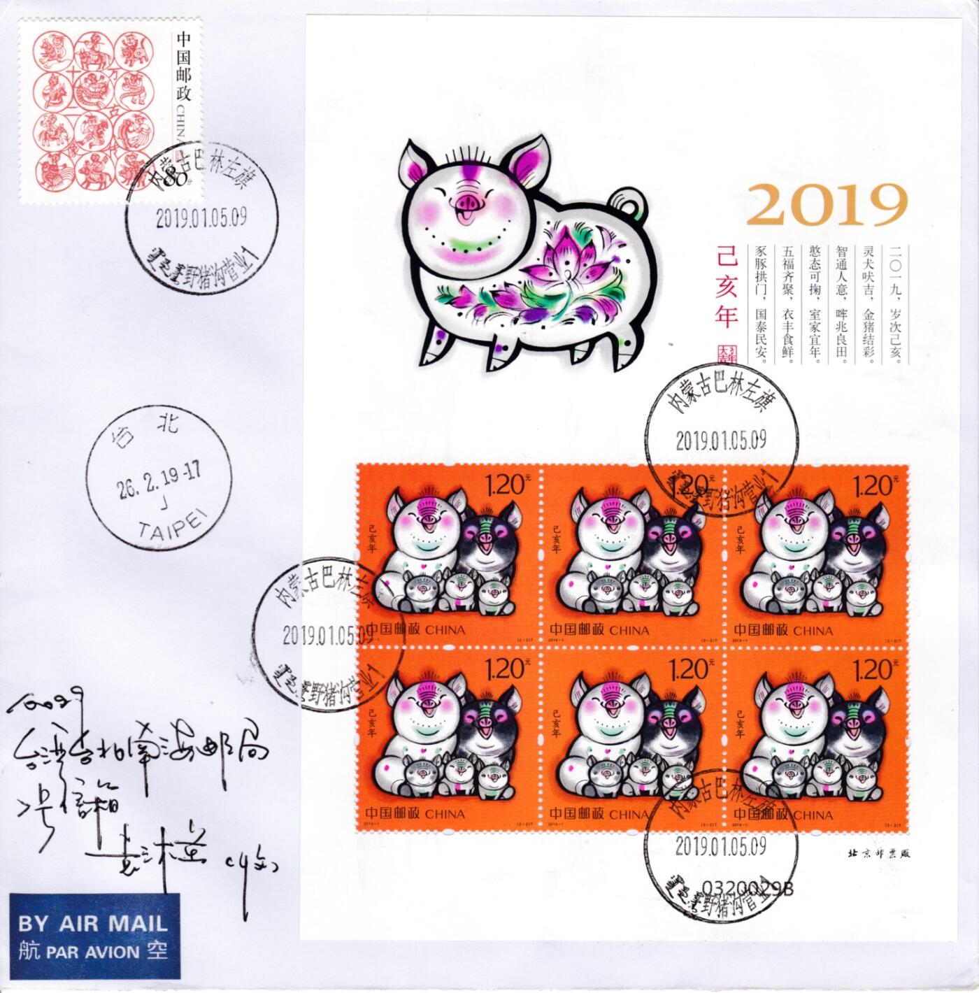 1月17日20:00中国、香港、澳门邮政首日实寄封拍卖专场 2019中国大陆《己亥年》小版 内蒙野猪沟原地首日平寄南海邮局 一套2枚 袁炼作品