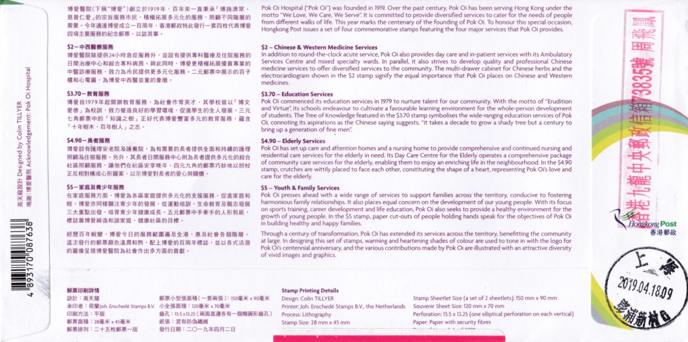 1月17日20:00中国、香港、澳门邮政首日实寄封拍卖专场 2019中国香港《博爱医院百周年》套票官封 首日挂寄国内 一套一枚 周飞凤作品