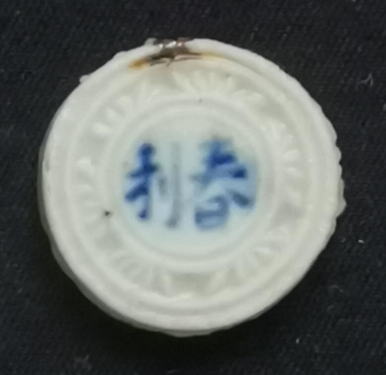 南洋钱币志鉴定暹罗瓷币专场  春利/焜记造贰百巴　验证编号25005329