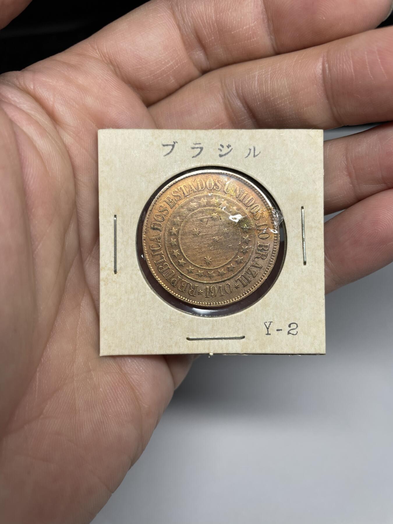 每日一拍，2025年集古藏今外币拍卖第一期-第3场—（总第193拍），可以寄存60天，满160元包邮。 1910年巴西40瑞斯