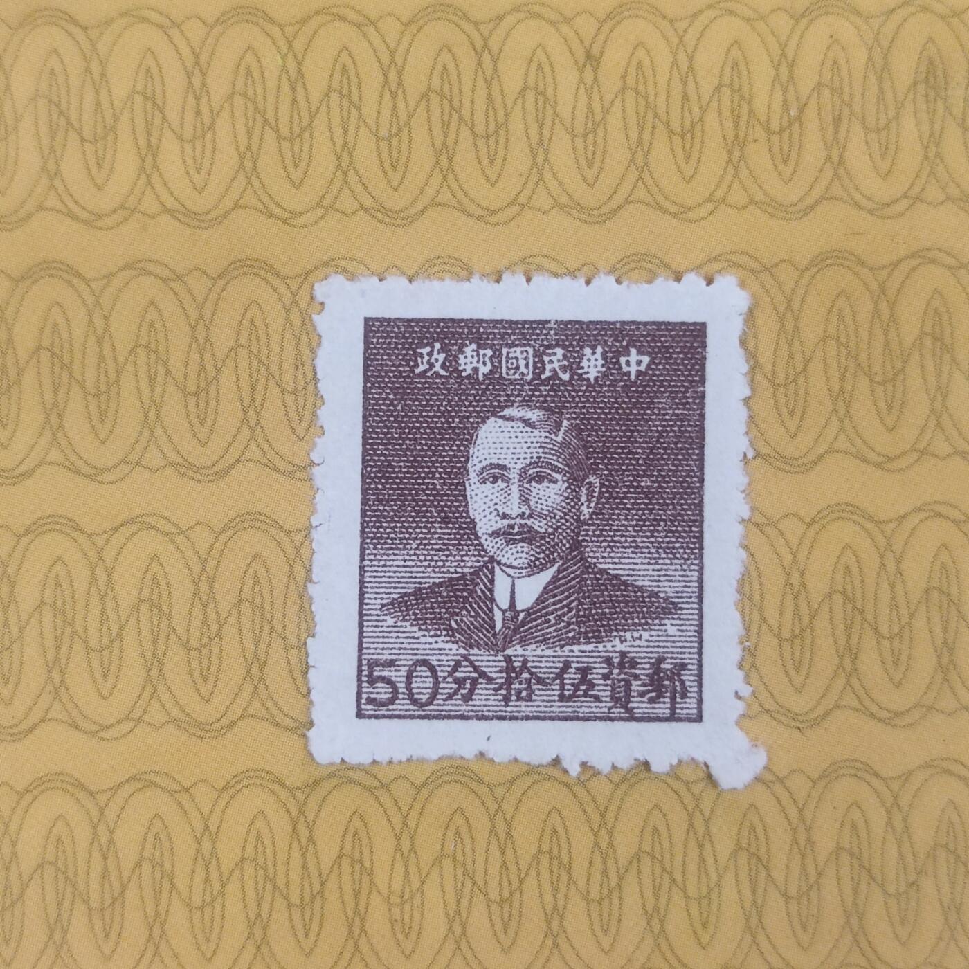 PCAI钱币13-173孙像邮票专场 孙中山像邮票  50分