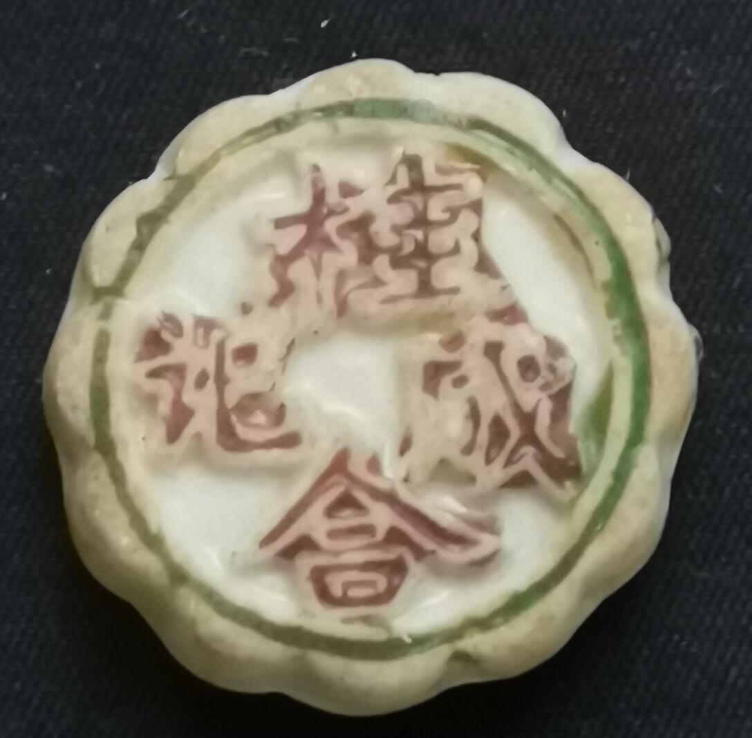 南洋钱币志鉴定暹罗瓷币专场 桂合成记/钱　验证编号30065200