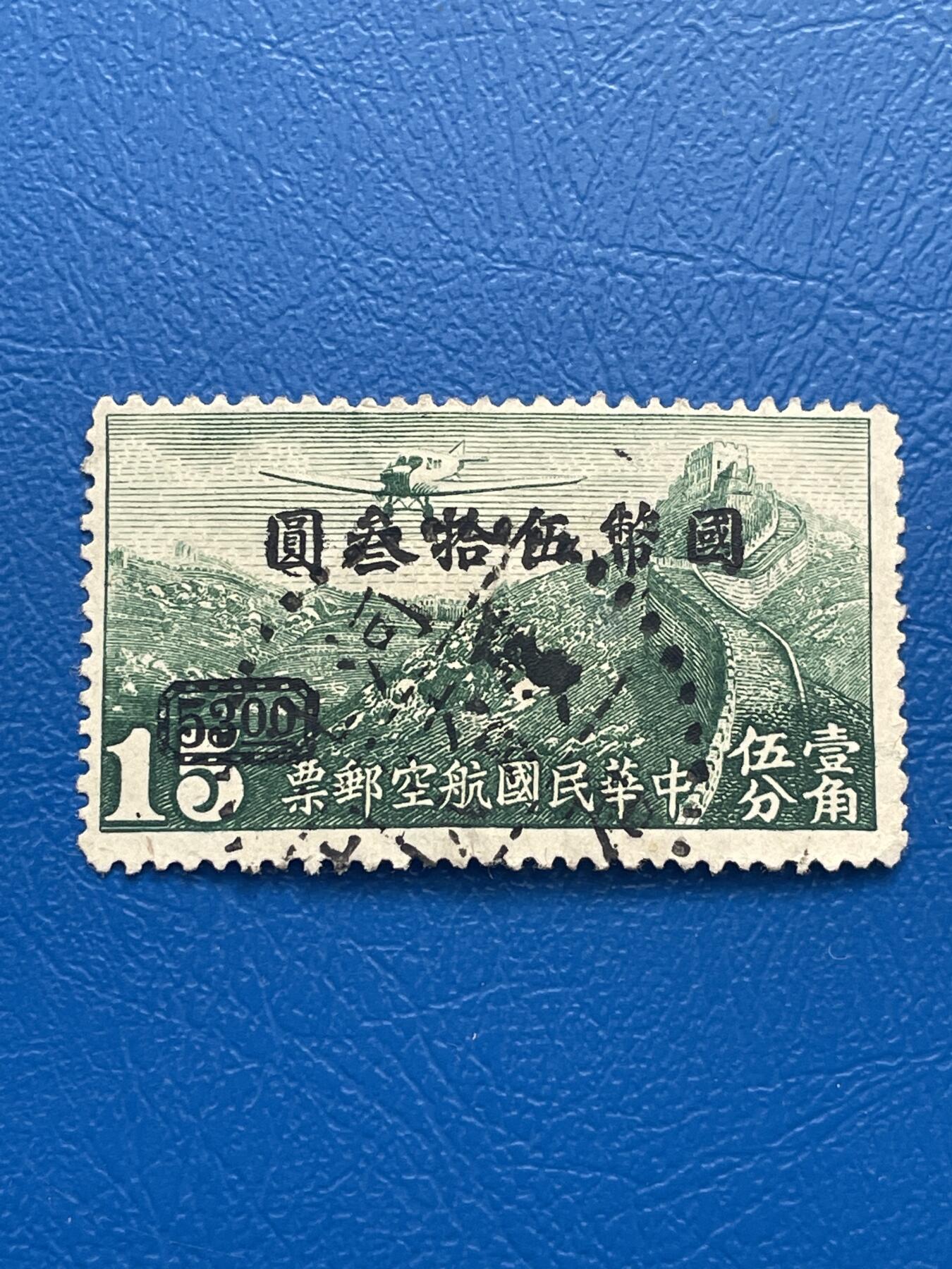 金银花邮币 解放前老邮票11 无佣金 解放前航空邮票