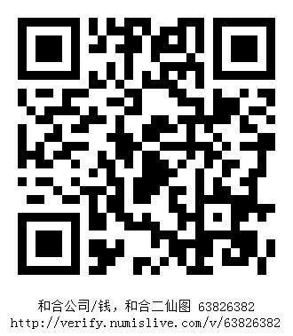 南洋钱币志鉴定暹罗瓷币专场  和合公司/钱，和合二仙图　验证编号63826382