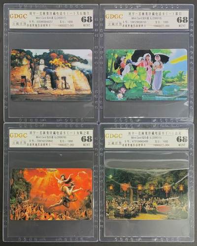 公藏第96期评级卡拍卖 - 香港异地传音电讯密码新卡（刘宇一名画集）4全，发行1000，公藏68分。公藏评级专业有卡号及防伪标。，