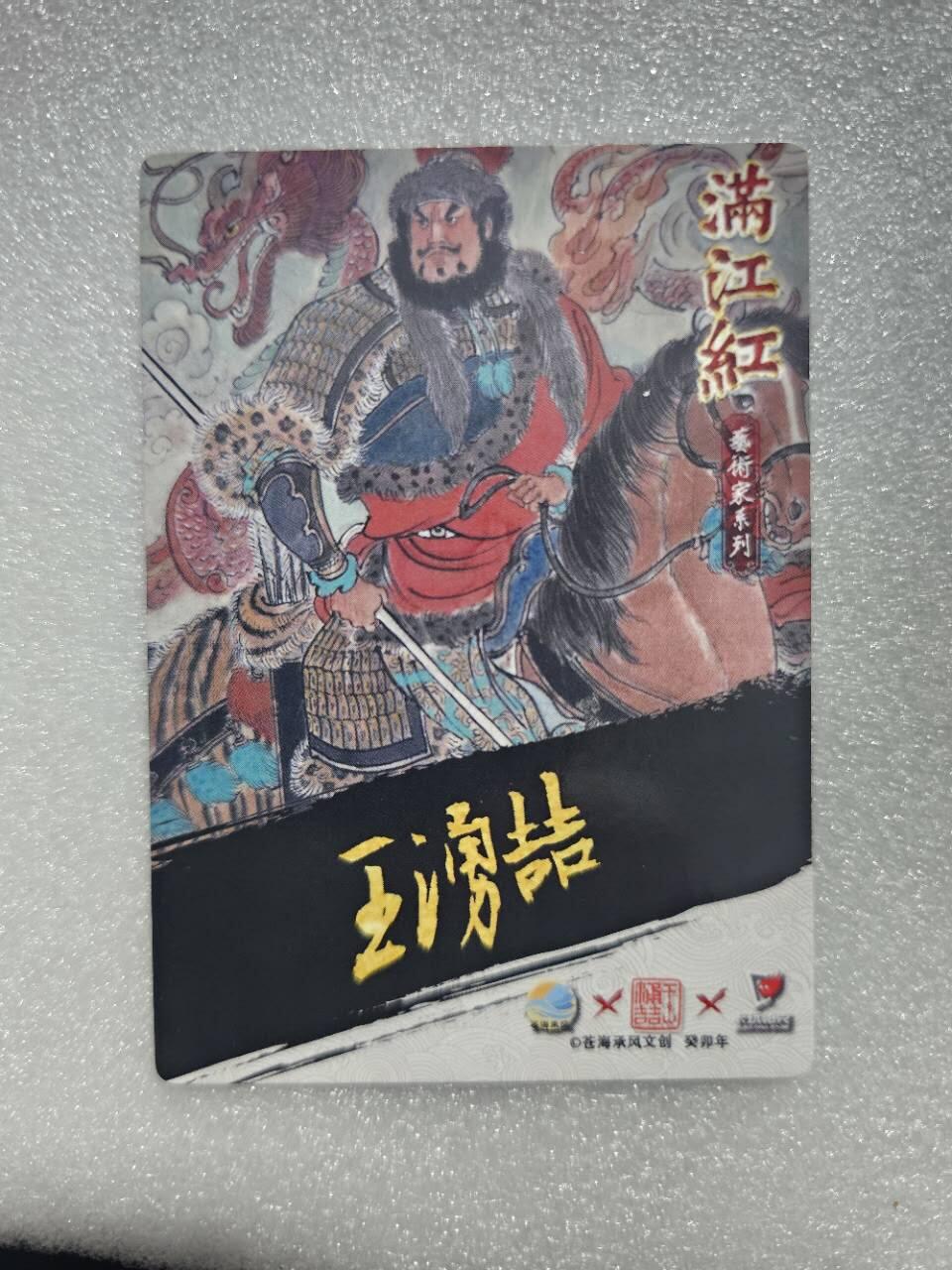 龍虎卡牌第21场（一懒 众衫小，薪尽 自然凉。） 【亲签】粗闪卡 王涌喆-金兀术