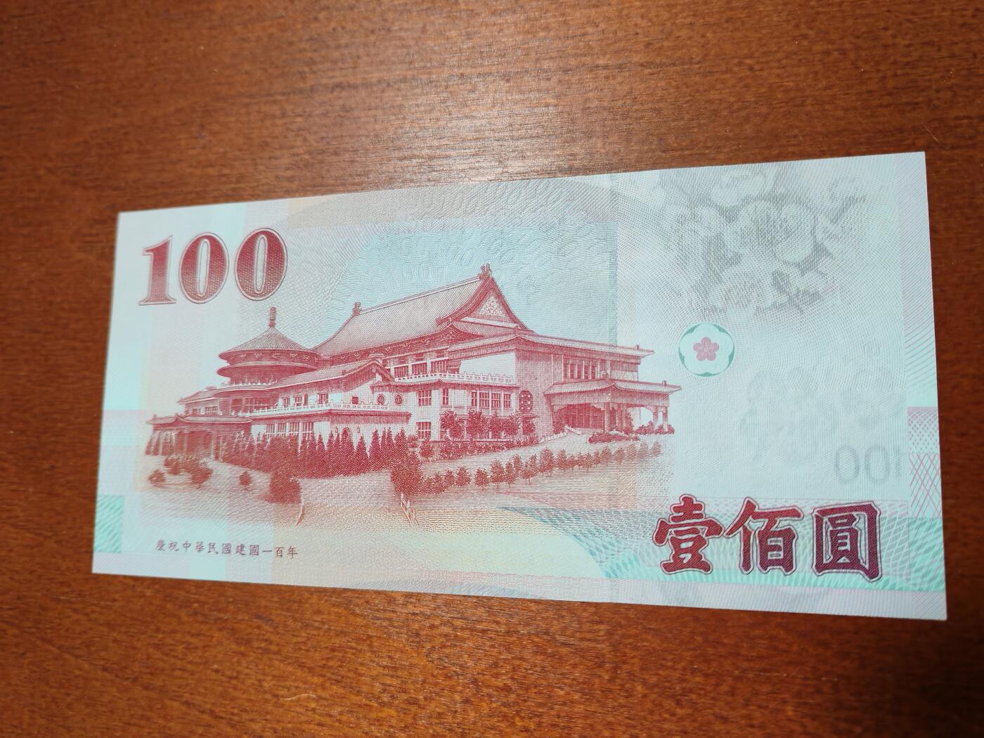 长老汇龙年精选第四十四场拍卖 2011中国台湾庆祝辛亥革命百周年100元新台币纸钞，全新