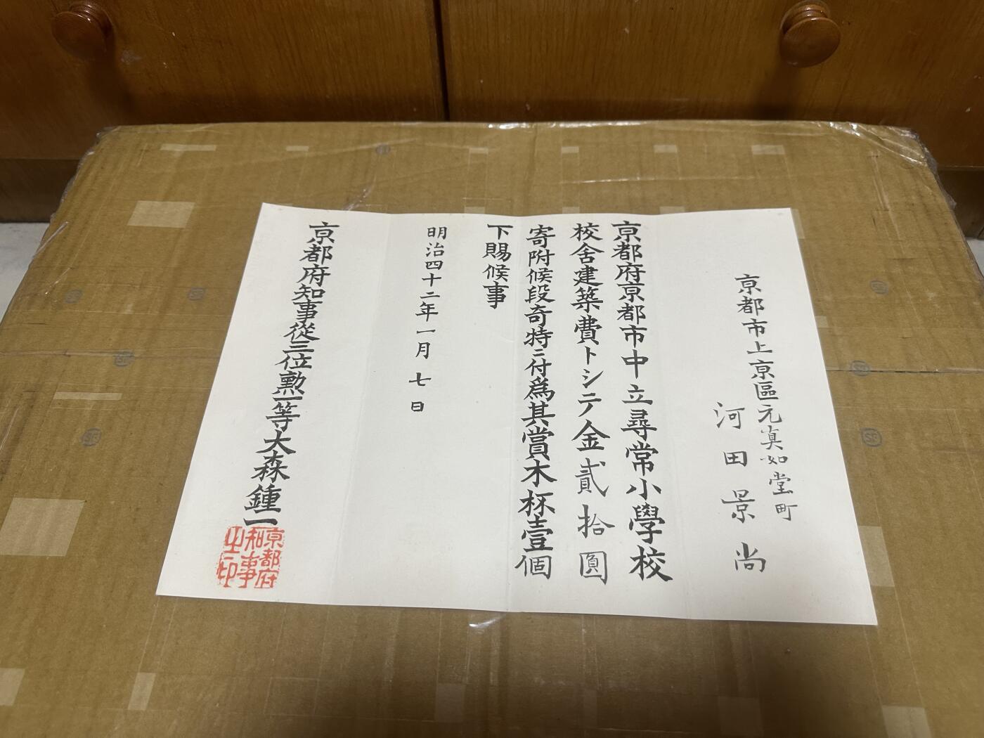勋记 赏状 任命  明42学校捐赠 河田景尚 带履历 品相如图 顺丰到付（也可补价直接顺丰寄付发出） 二手物品售出不退不换