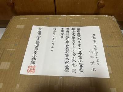勋记 赏状 任命  明42学校捐赠 河田景尚 带履历 品相如图 顺丰到付（也可补价直接顺丰寄付发出） 二手物品售出不退不换 - 勋记 赏状 任命  明42学校捐赠 河田景尚 带履历 品相如图 顺丰到付（也可补价直接顺丰寄付发出） 二手物品售出不退不换