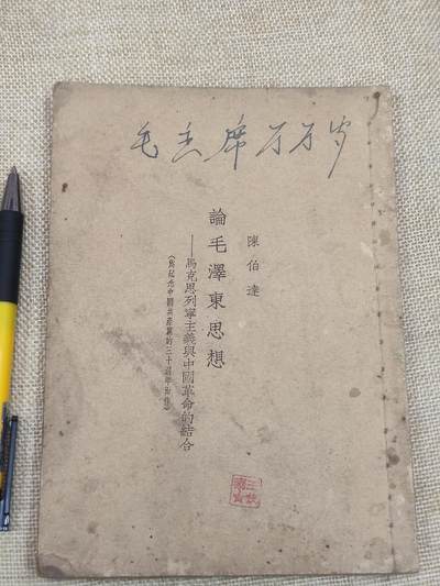 PCAI钱币13-174  红色文化书籍小专场 - 论毛泽东思想