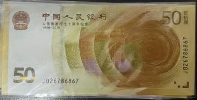 人民币发行70周年纪念钞 - 人民币发行70周年纪念钞