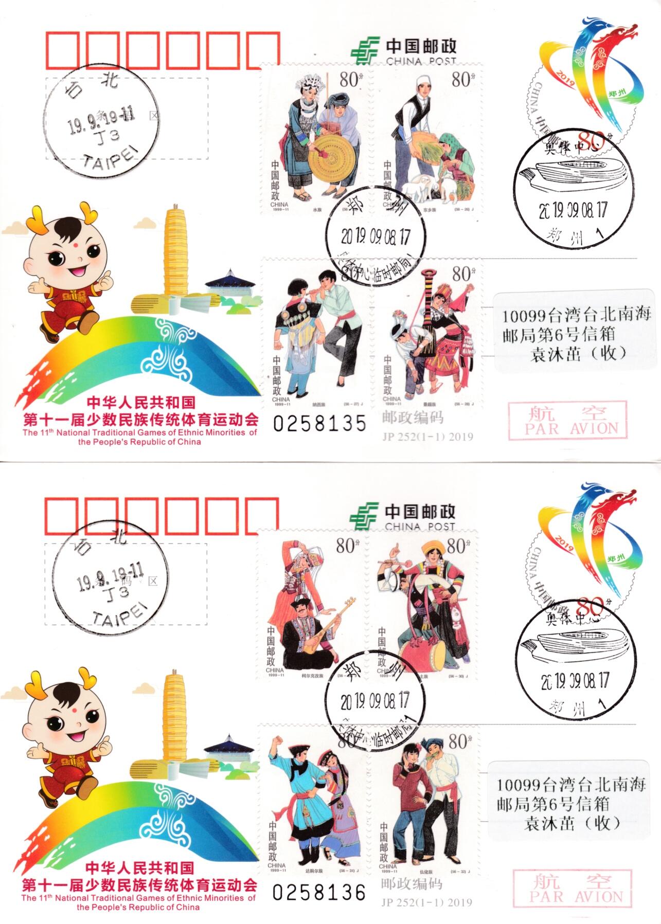 1月17日20:00中国、香港、澳门邮政首日实寄封拍卖专场 2019中国大陆JP少数民族传统体育运动会 加贴《中华人民共和国成立五十周年--民族大团结》全套套票 北京原地首日平寄南海邮局 一套14枚