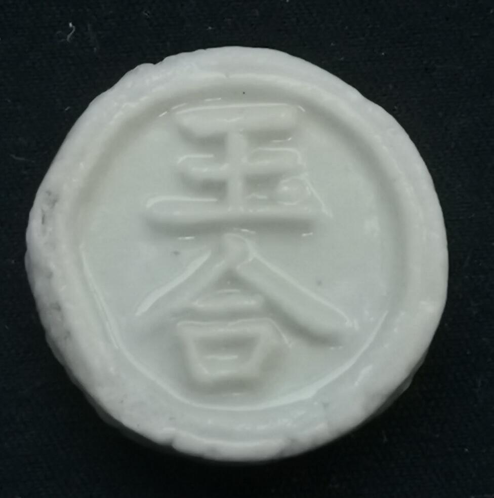 南洋钱币志鉴定暹罗瓷币专场 玉合/钱　验证编号30029302
