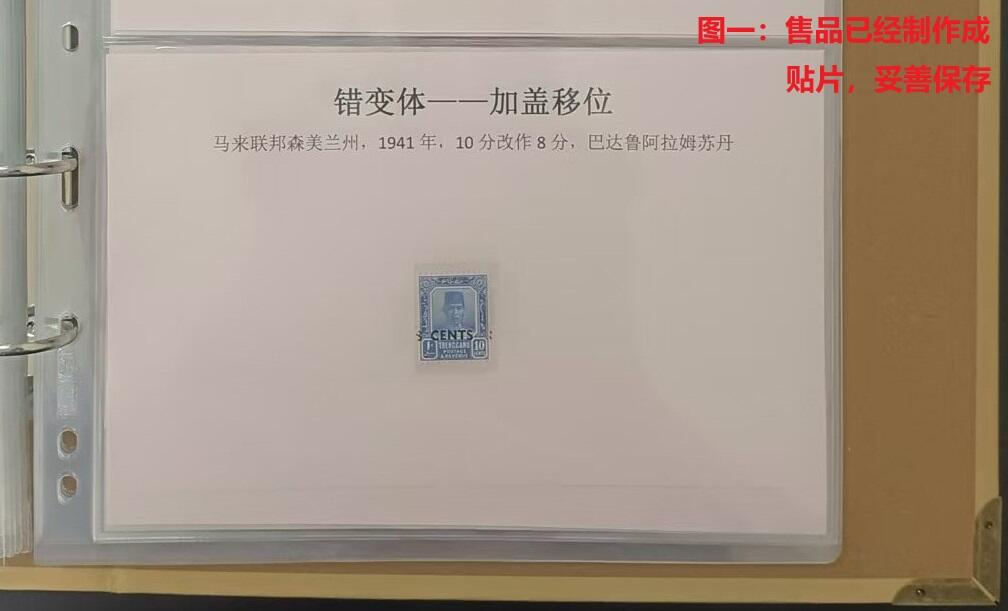 错变体 —— 马来联邦森美兰州1941年，加盖大移位，新  （店内编号110）
