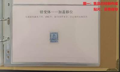 错变体 —— 马来联邦森美兰州1941年，加盖大移位，新  （店内编号110） - 错变体 —— 马来联邦森美兰州1941年，加盖大移位，新  （店内编号110）