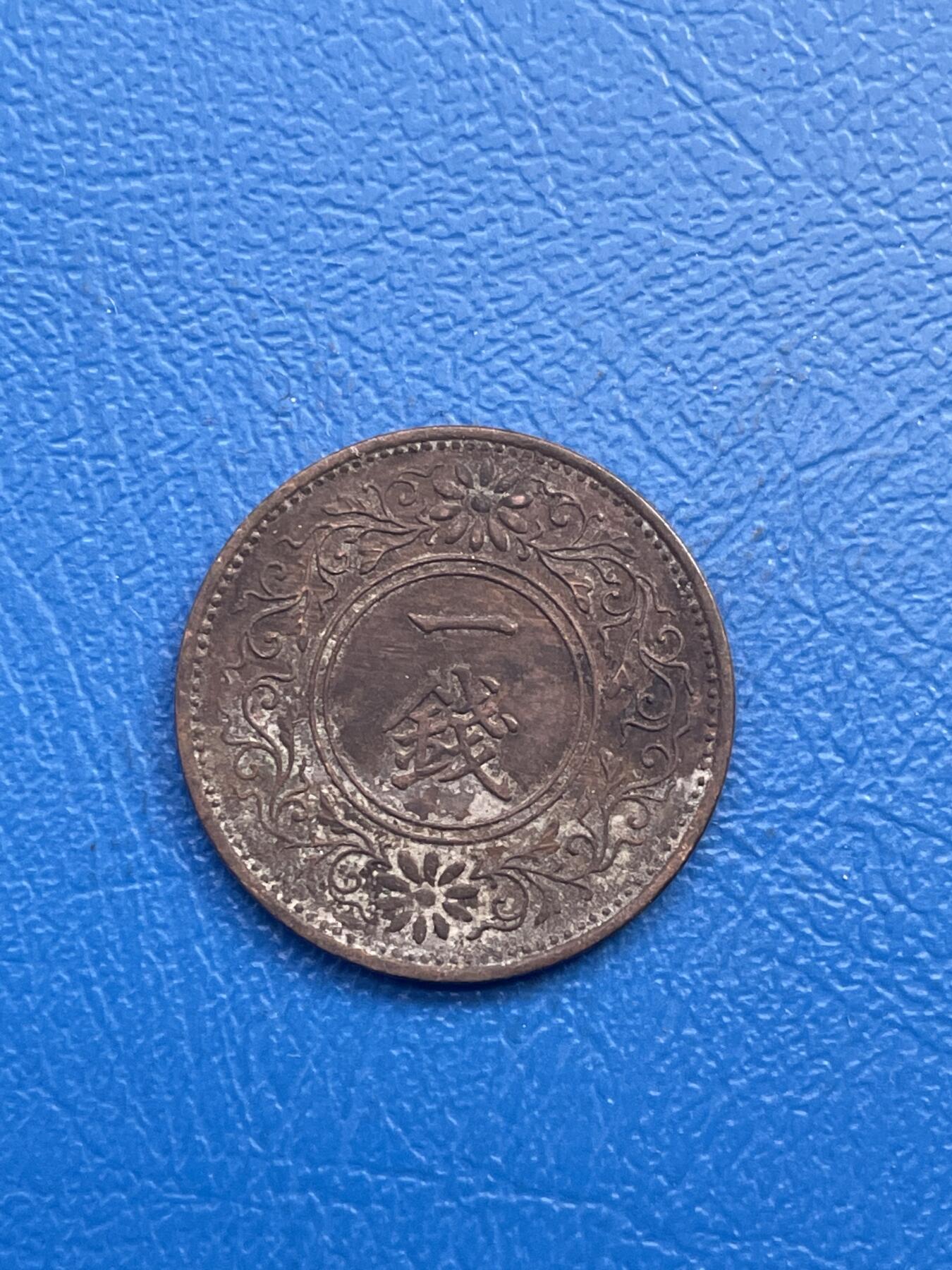 金银花邮币世界各国硬币专场13 无佣金 日本1