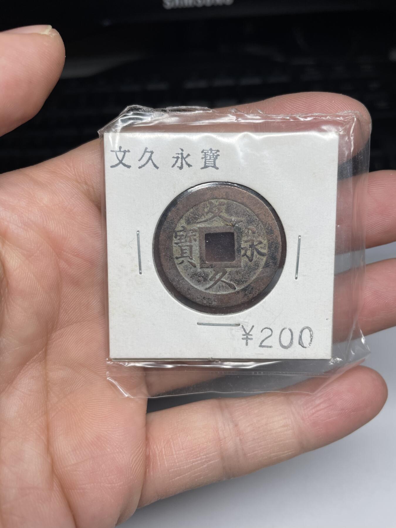 每日一拍，2025年集古藏今外币拍卖第一期-第3场—（总第193拍），可以寄存60天，满160元包邮。 文久永宝